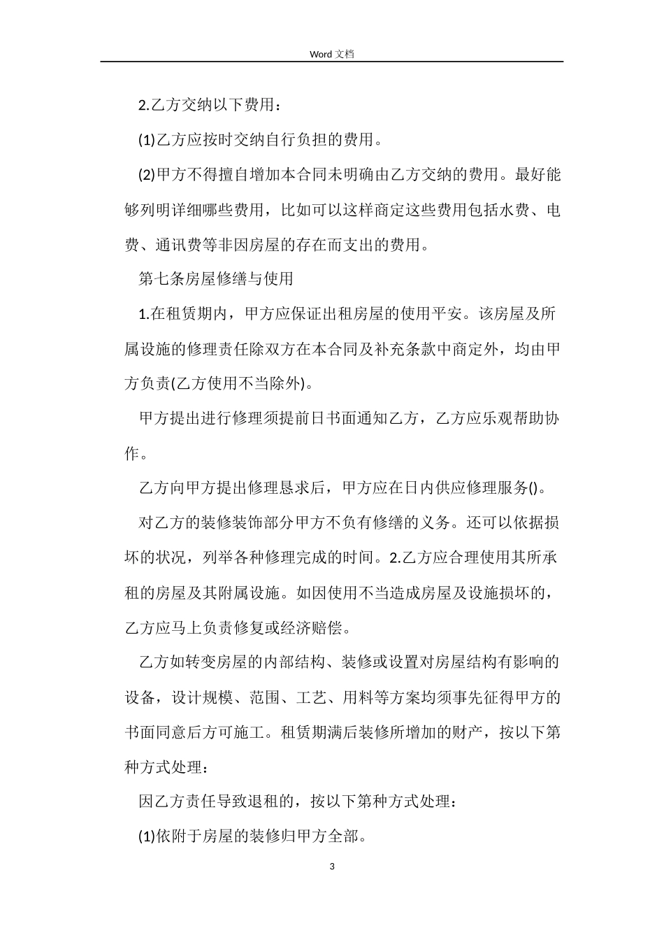 租房子合同范本_第3页