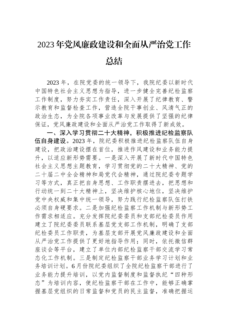 2023年党风廉政建设和全面从严治党工作总结_第1页