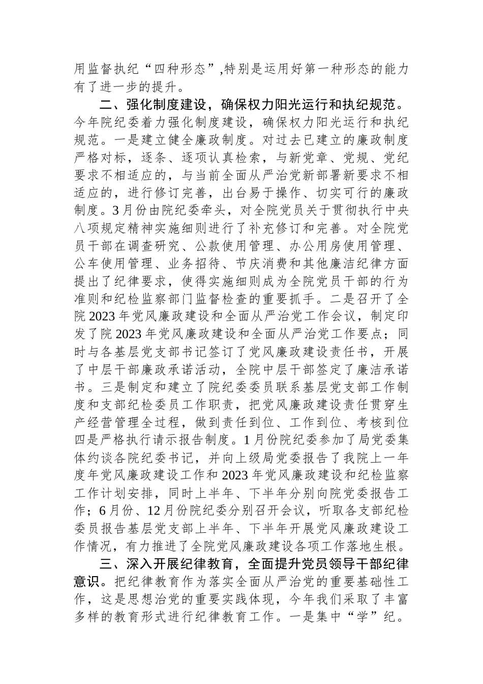 2023年党风廉政建设和全面从严治党工作总结_第2页