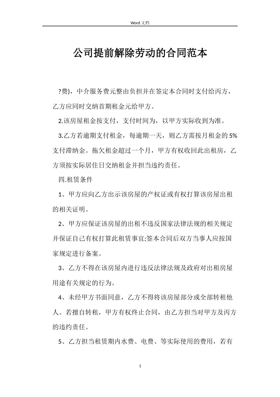 公司提前解除劳动的合同_第1页