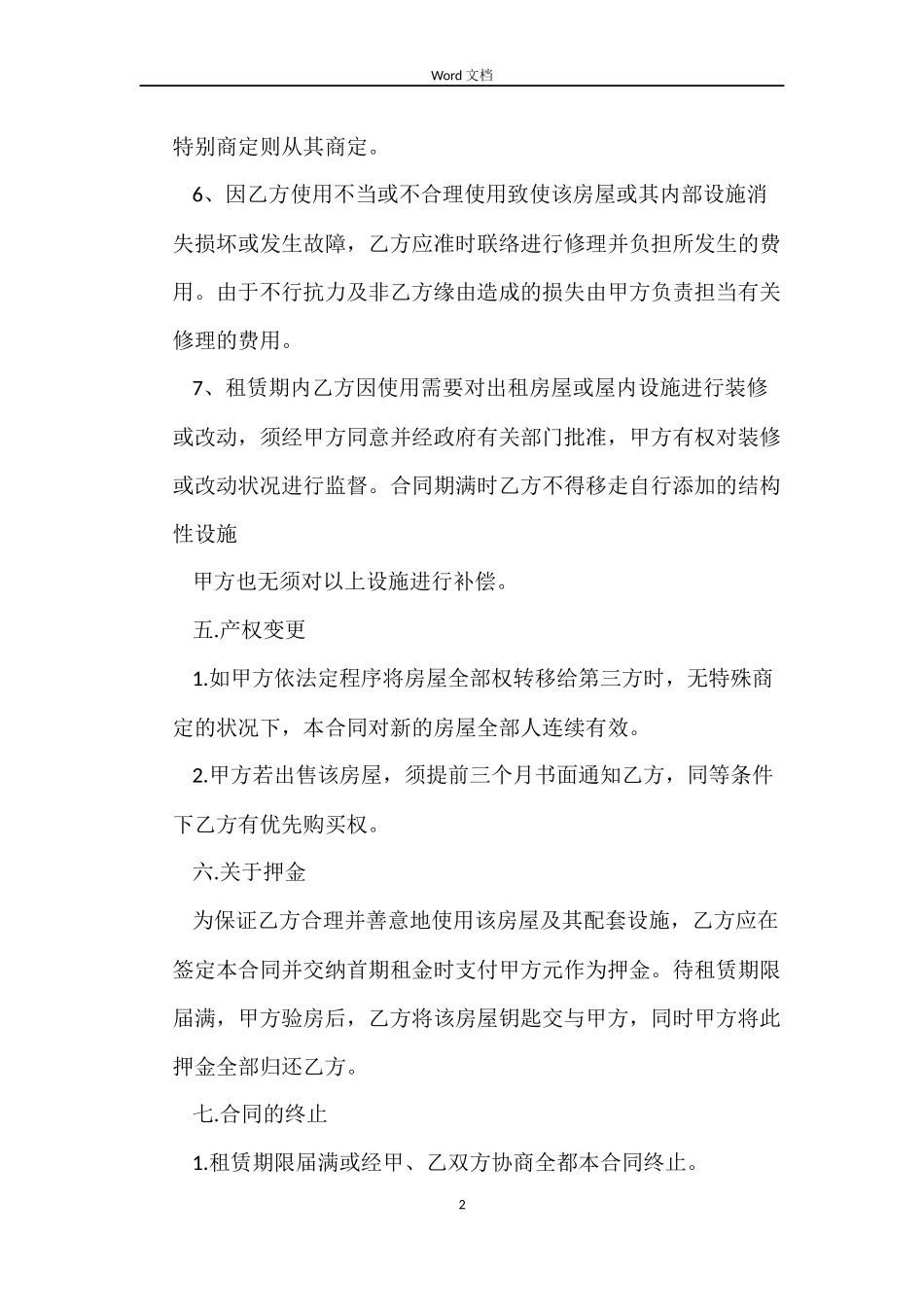 公司提前解除劳动的合同_第2页