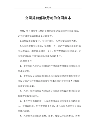 公司提前解除劳动的合同