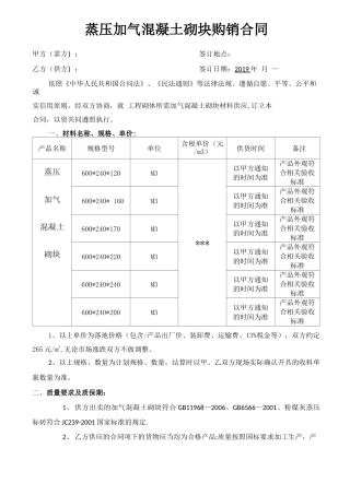 蒸压加气混凝土砌块购销合同范本