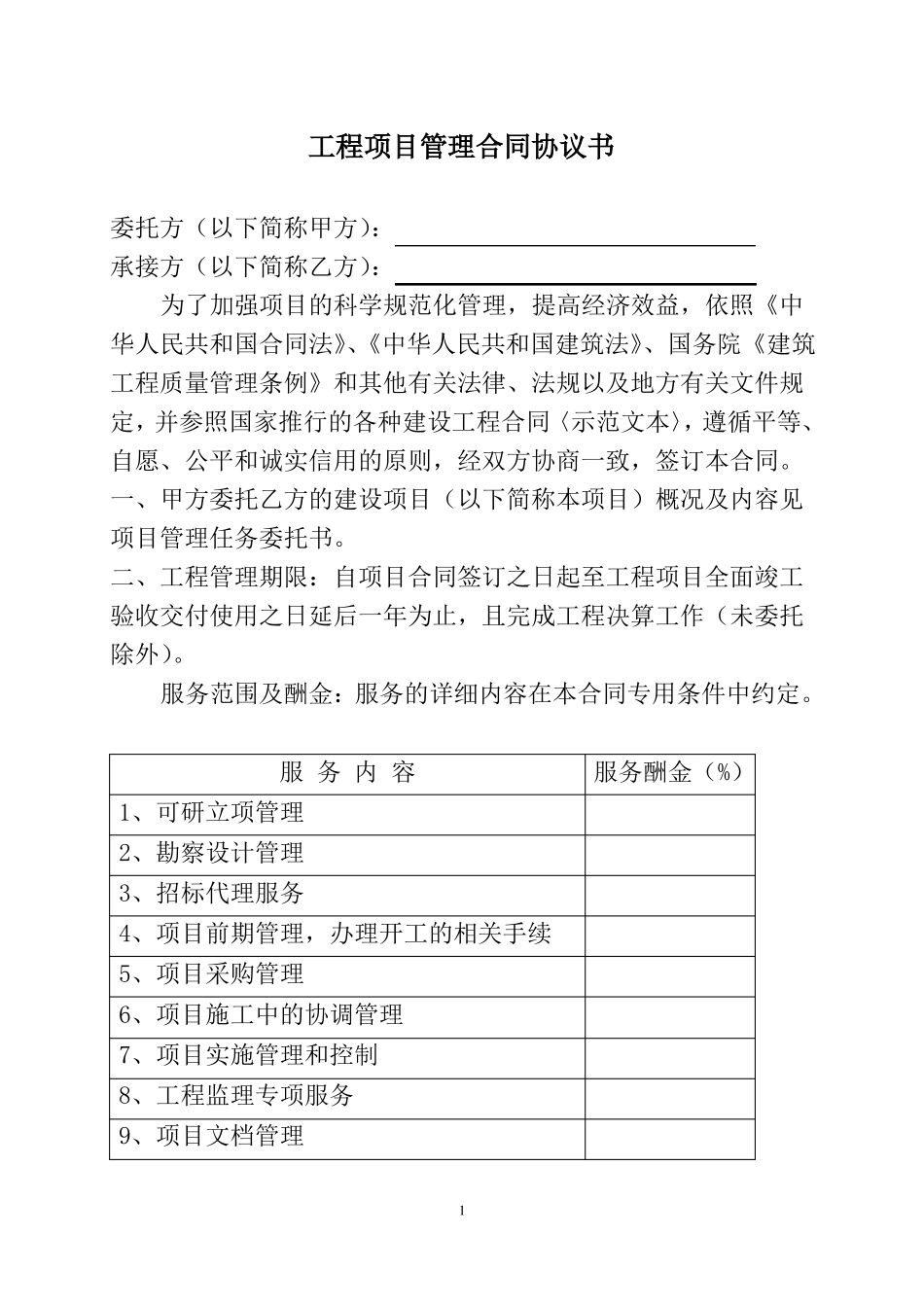 全过程工程项目管理合同_第2页