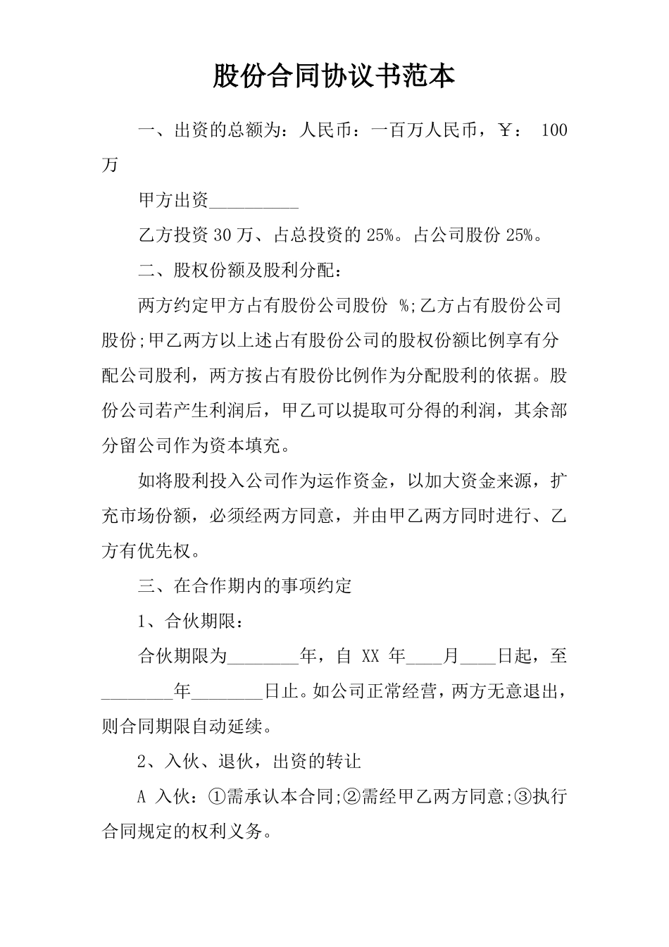 股份合同协议书范本_第1页