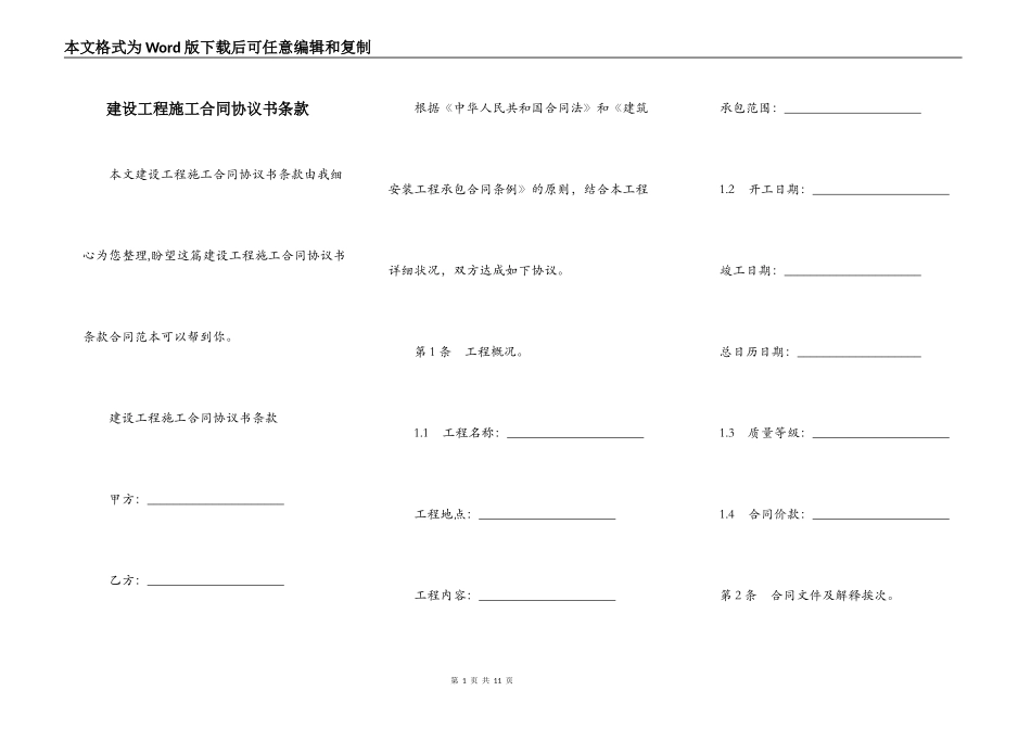 建设工程施工合同协议书条款_第1页