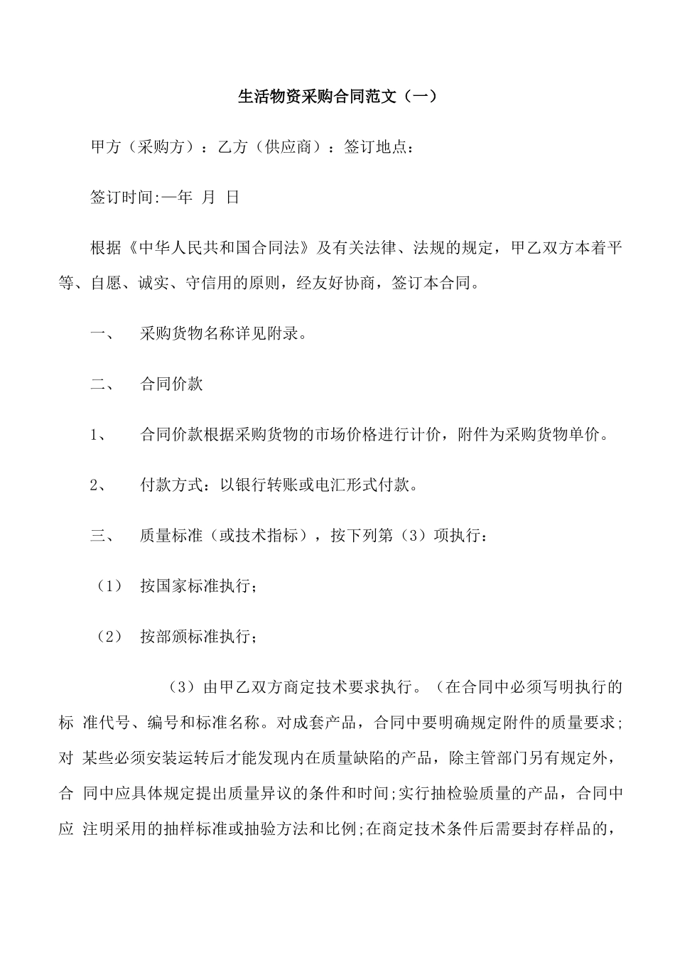 生活物资采购合同_第1页