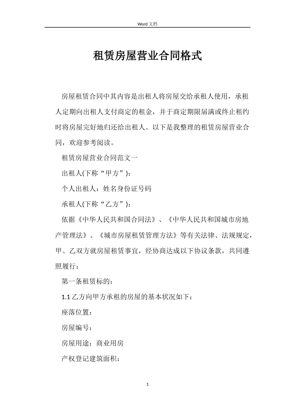 租赁房屋营业合同格式_第1页