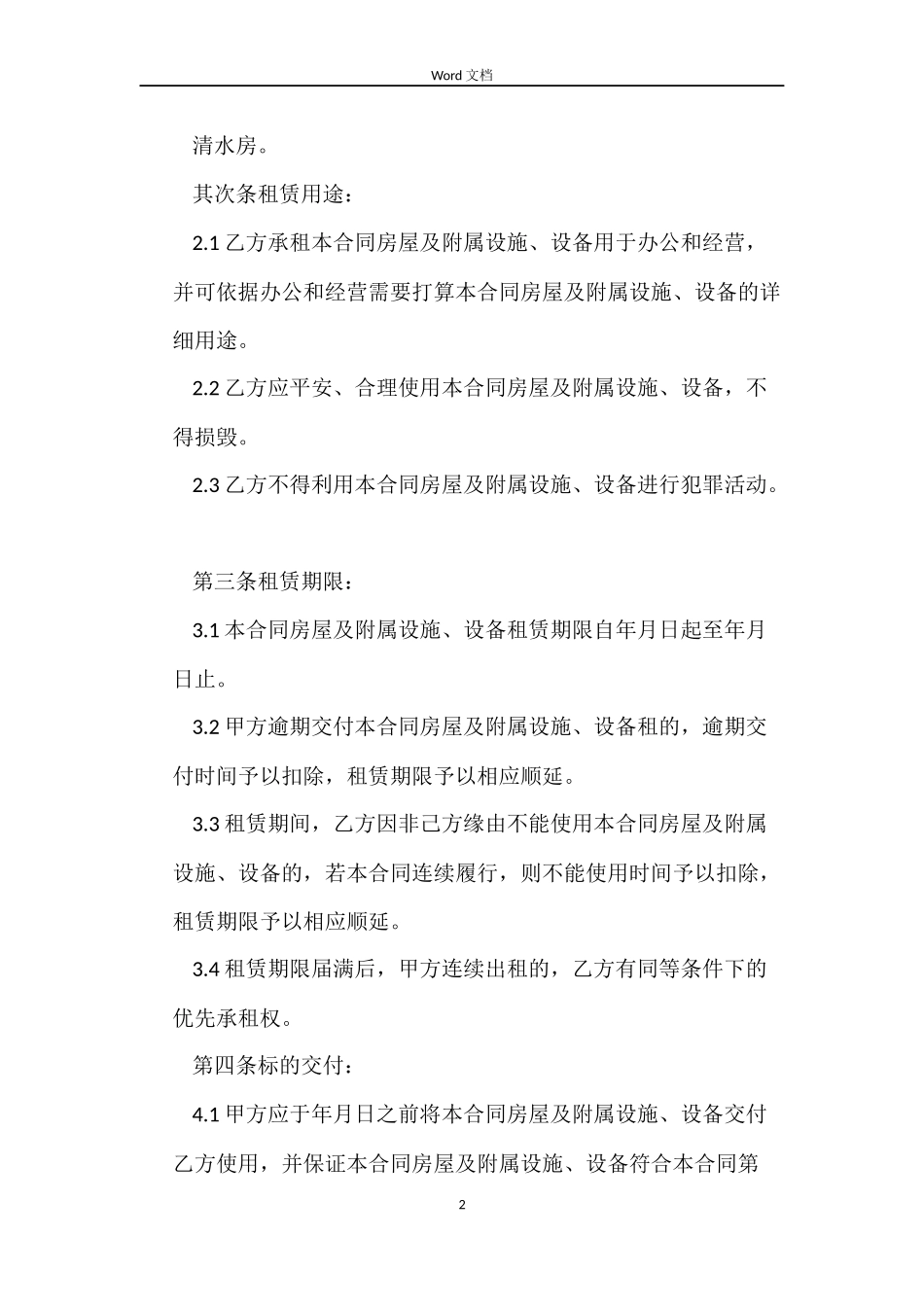 租赁房屋营业合同格式_第2页