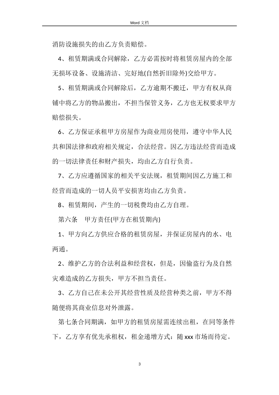 商铺出租房屋合同模板_第3页