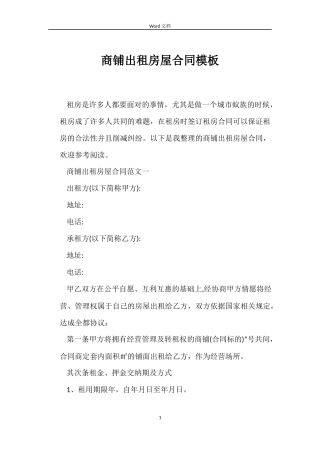商铺出租房屋合同模板