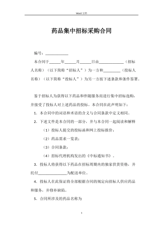 药品集中招标采购合同