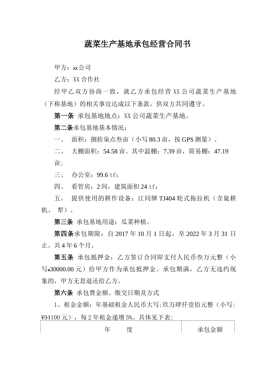 蔬菜基地承包合同_第1页