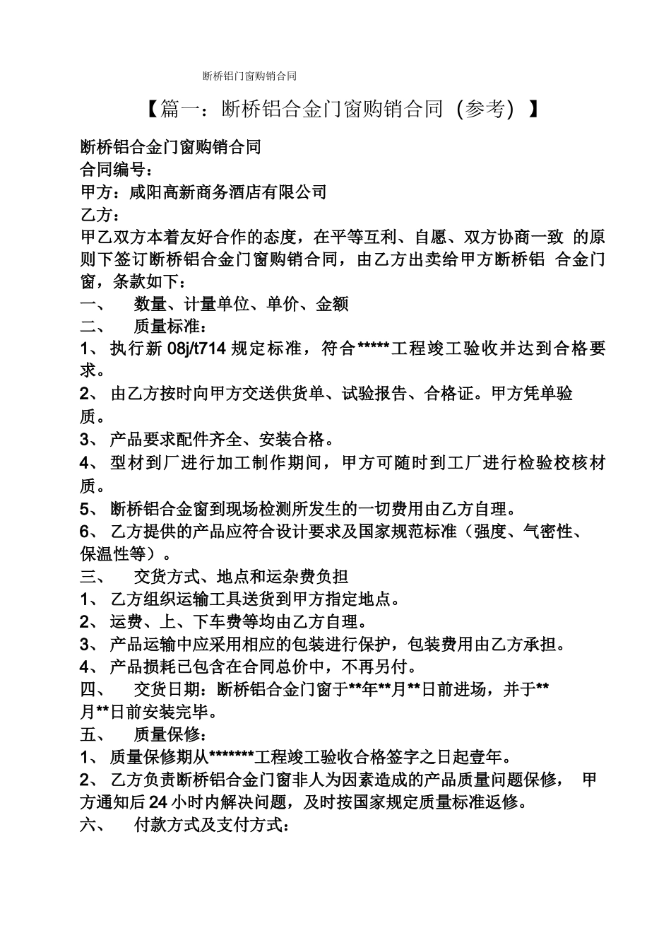 合同范本之断桥铝门窗购销合同_第1页