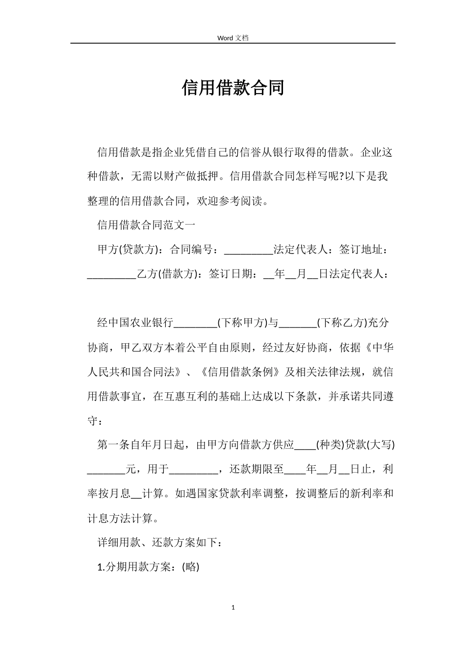 信用借款合同_第1页