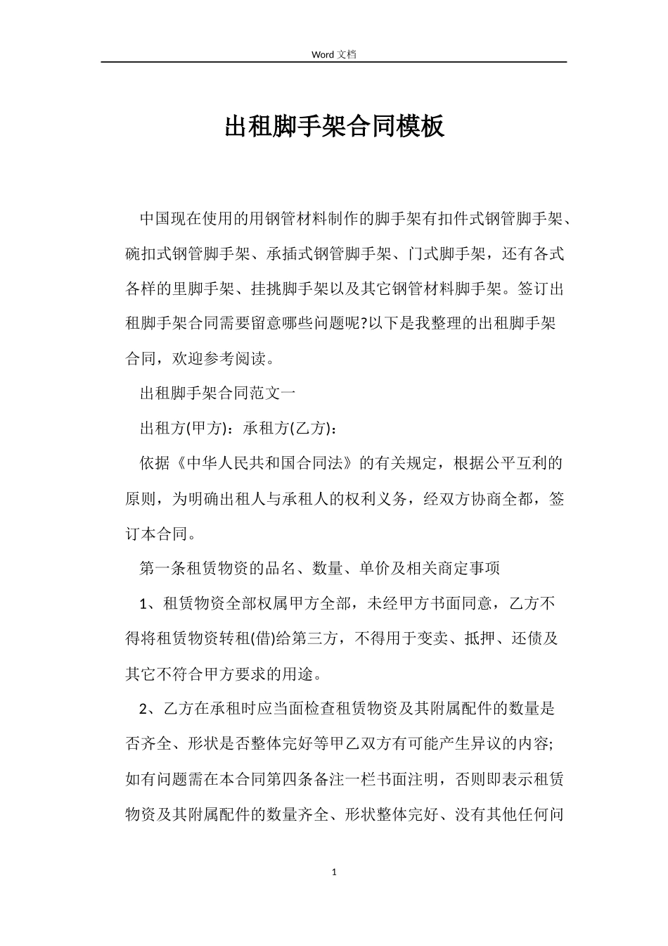 出租脚手架合同模板_第1页