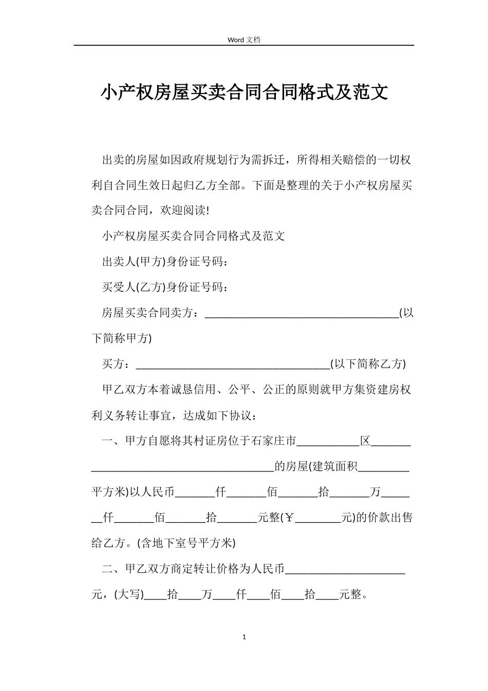 小产权房屋买卖合同合同格式及范文_第1页
