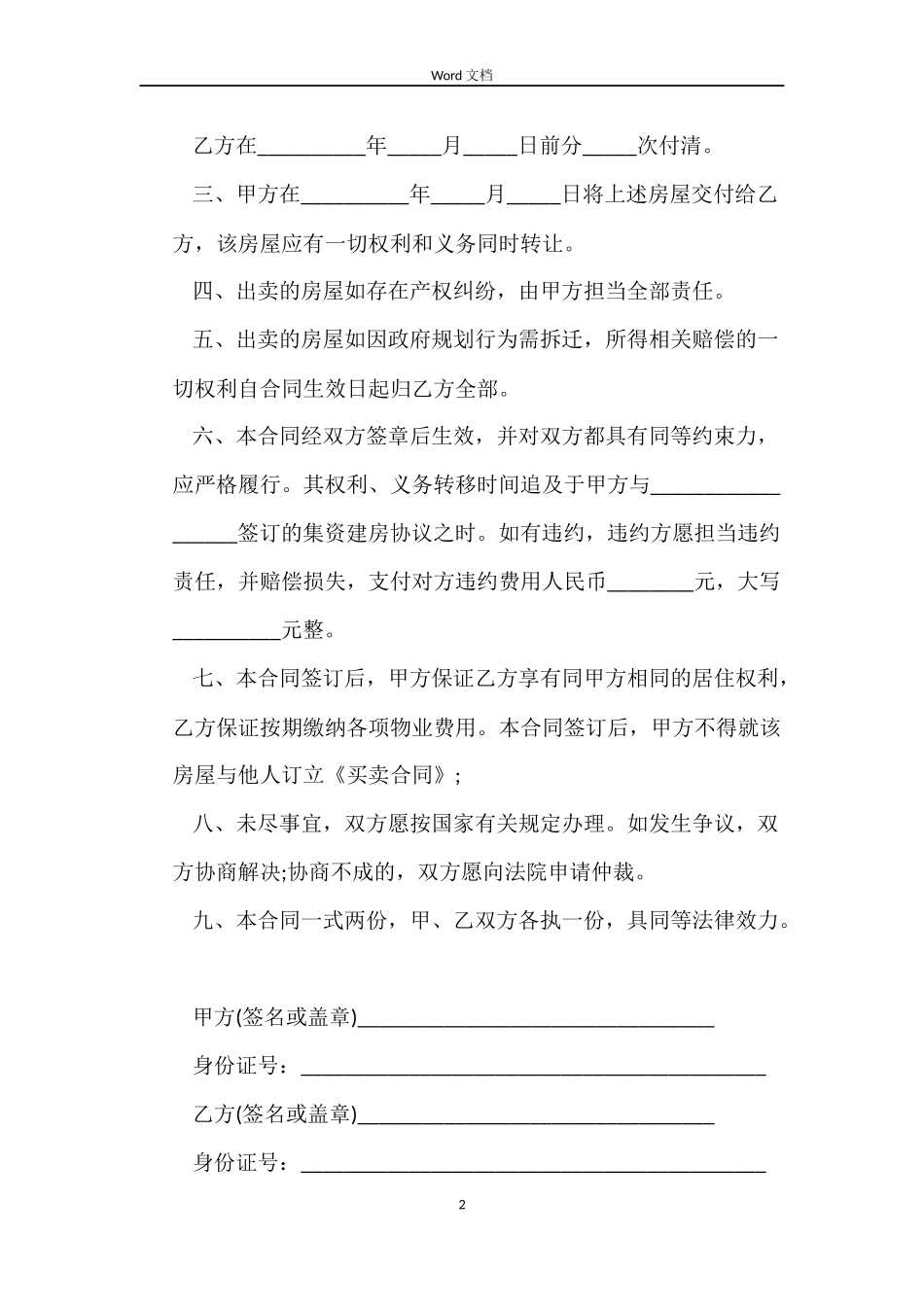 小产权房屋买卖合同合同格式及范文_第2页