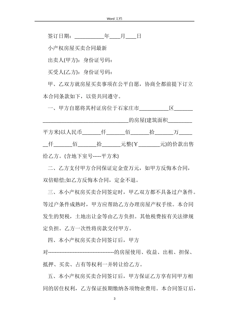 小产权房屋买卖合同合同格式及范文_第3页