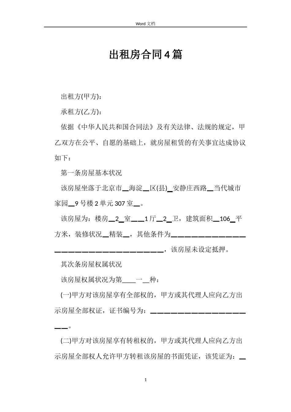 出租房合同4篇_第1页