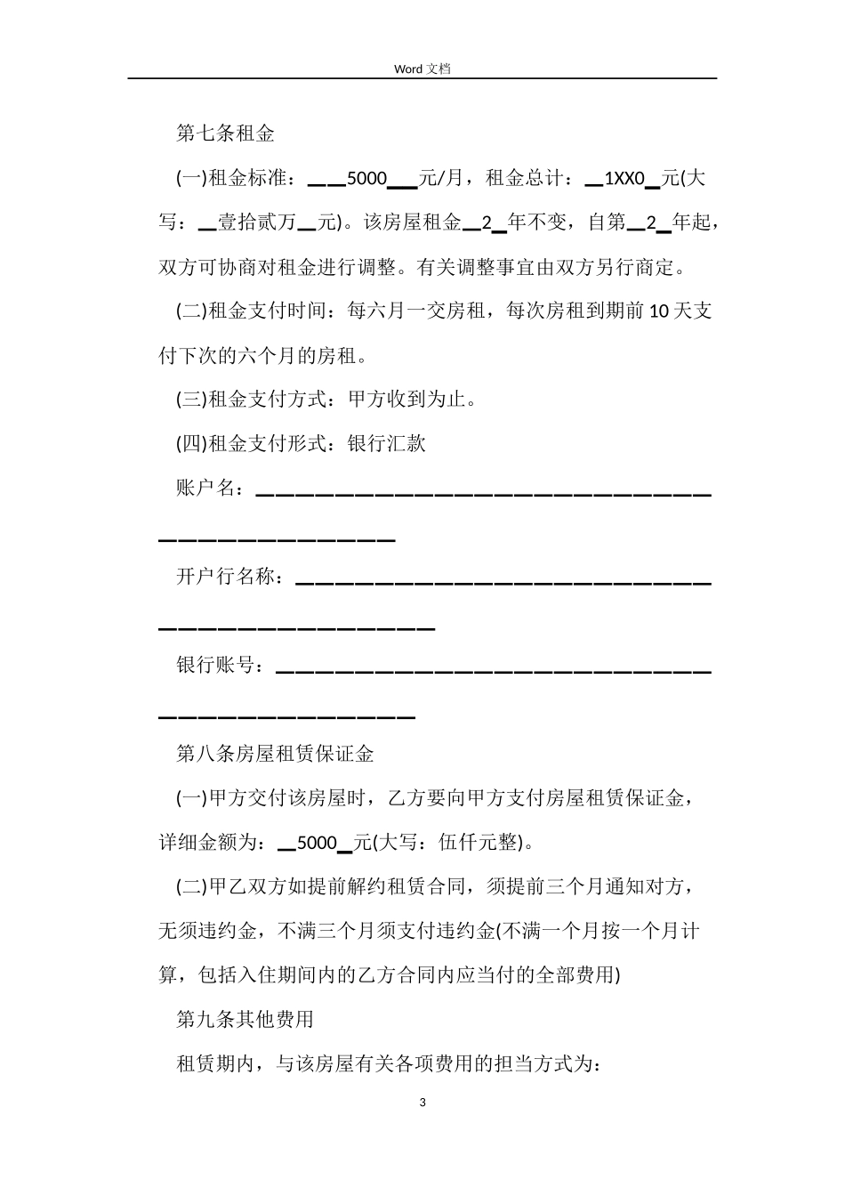 出租房合同4篇_第3页