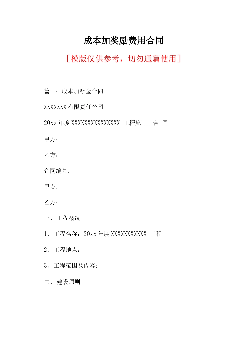 成本加奖励费用合同_第1页