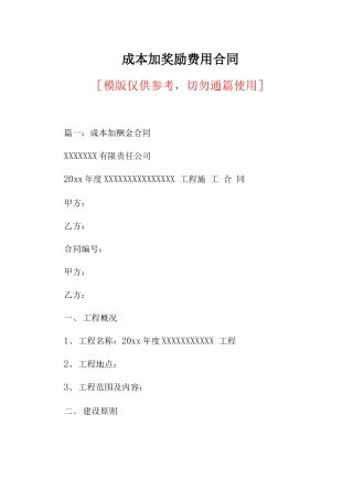 成本加奖励费用合同
