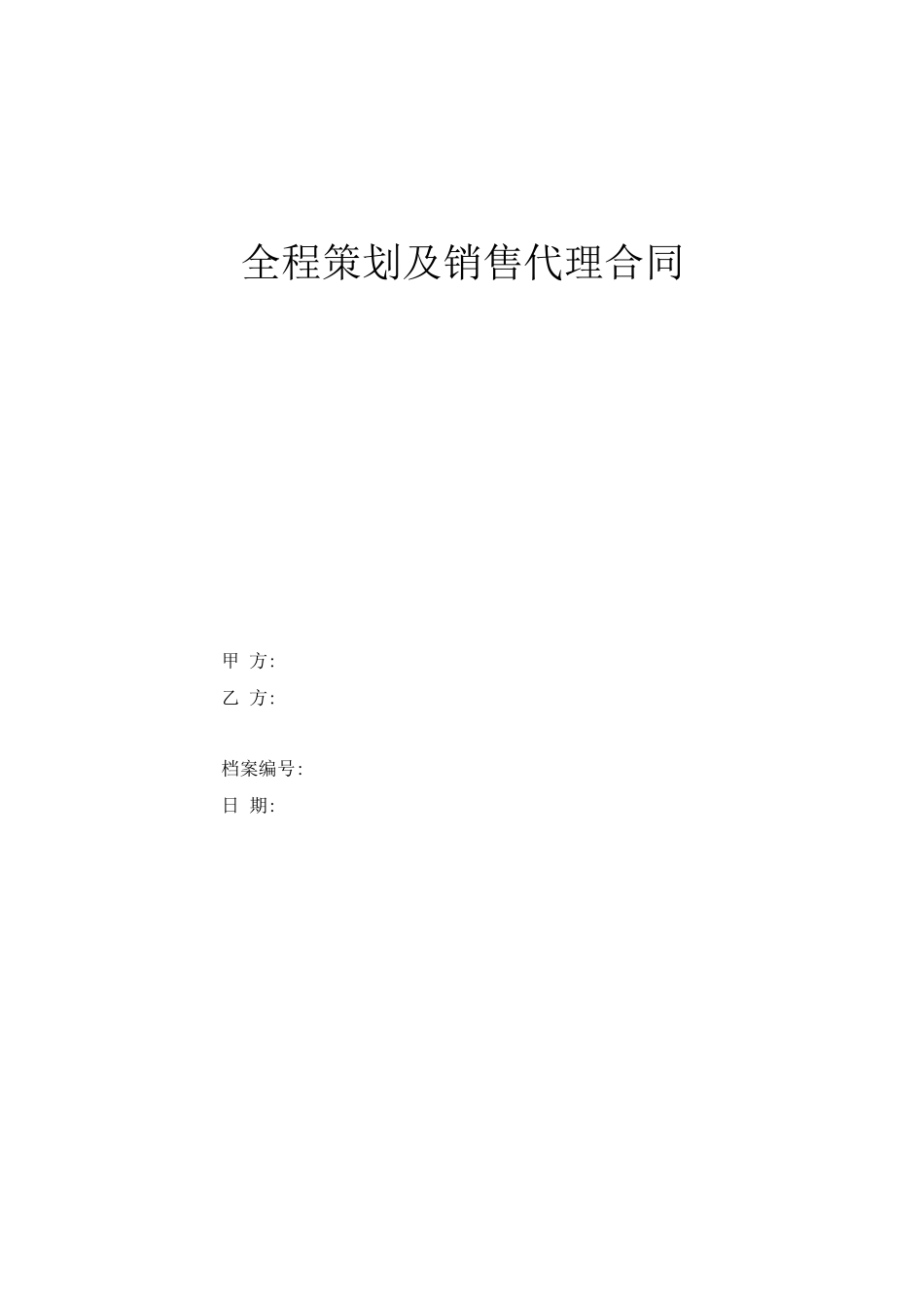 房地产全程策划及销售代理合同_第1页