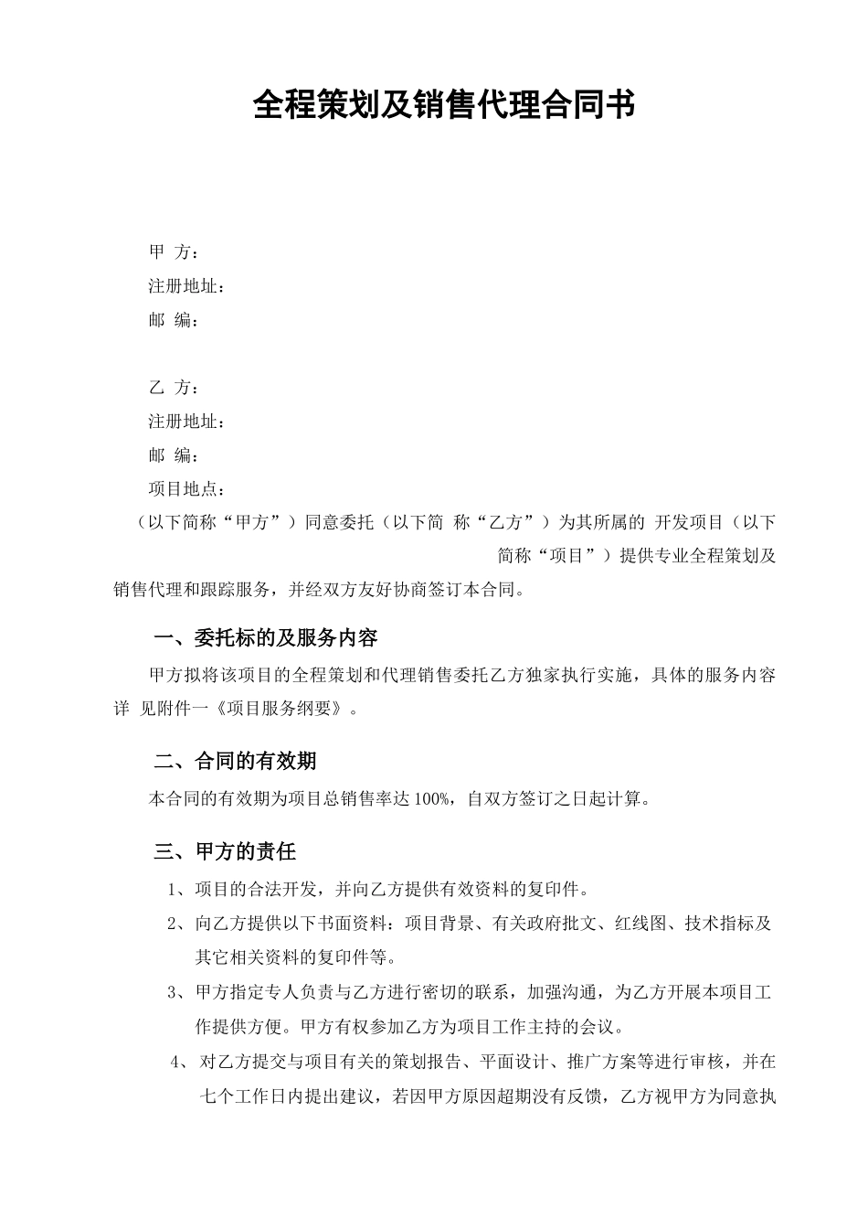 房地产全程策划及销售代理合同_第2页