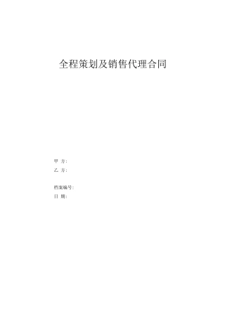 房地产全程策划及销售代理合同