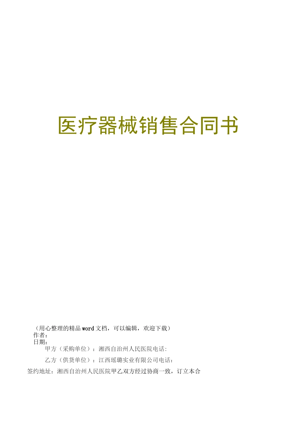 医疗器械销售合同书_第1页