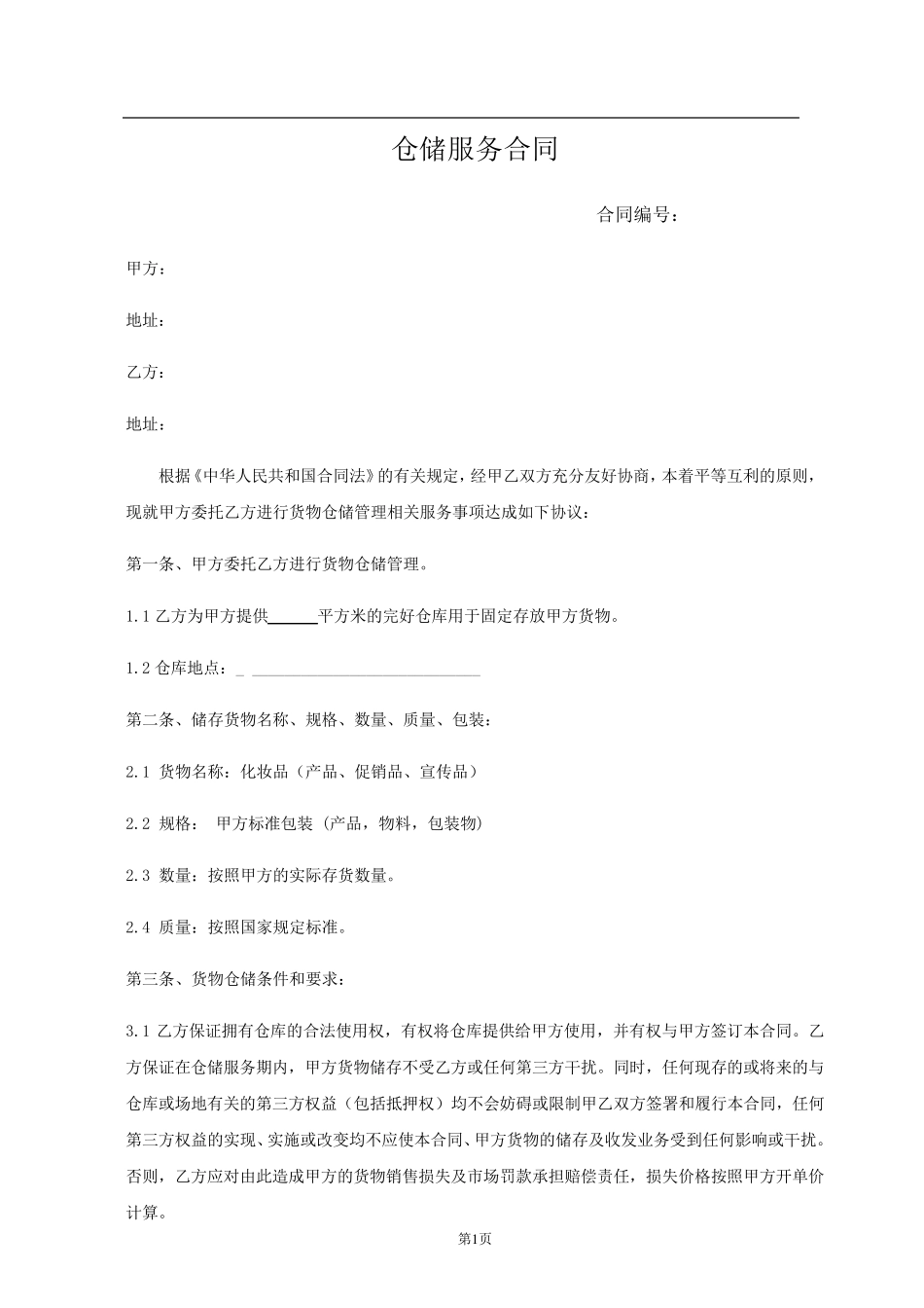 仓储外包服务合同_第1页