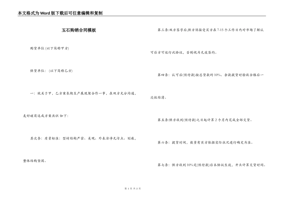 玉石购销合同模板_第1页