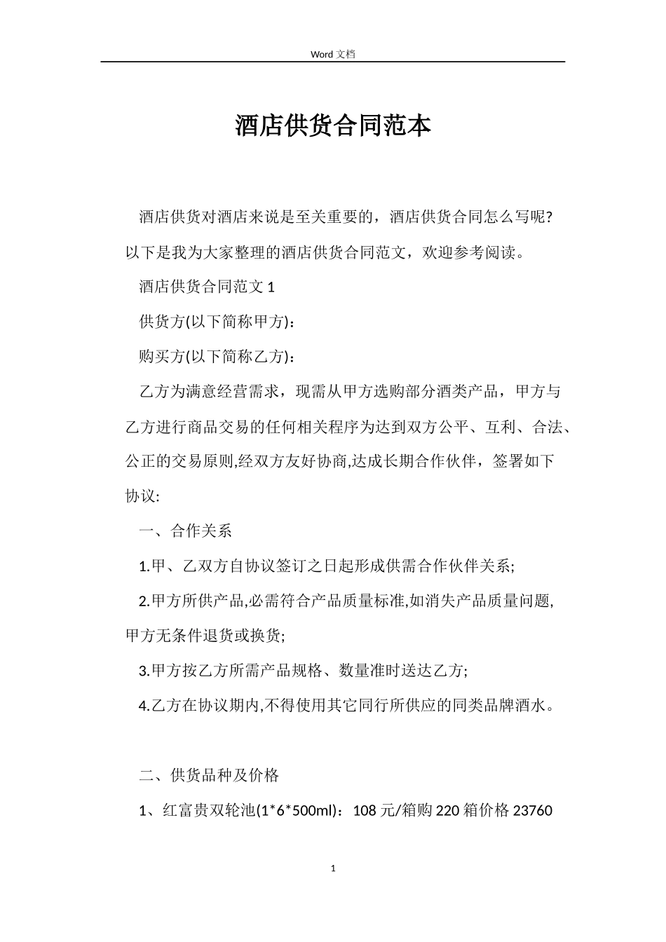 酒店供货合同_第1页