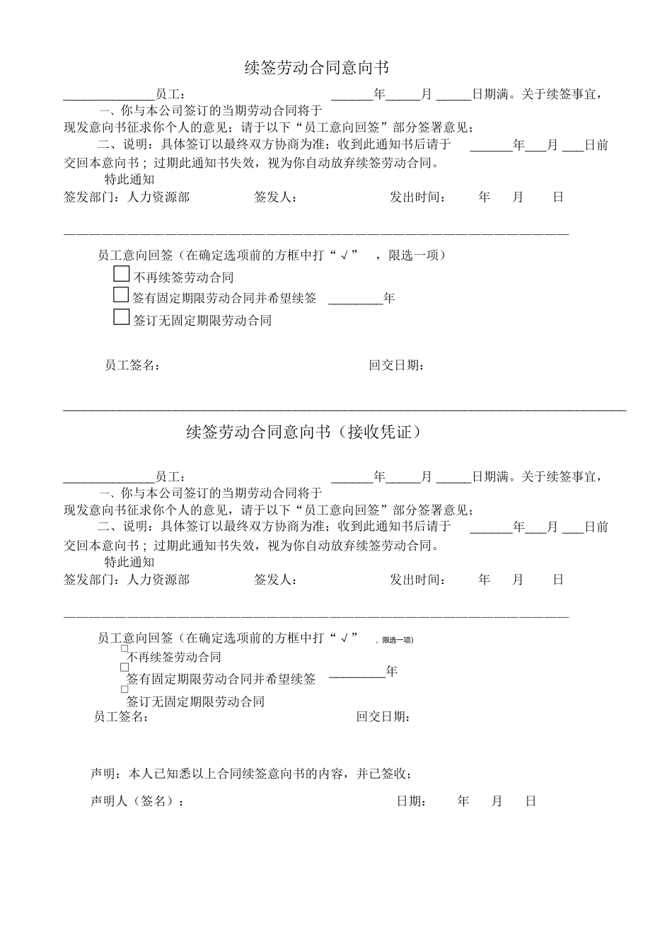 续签劳动合同意向书_第1页
