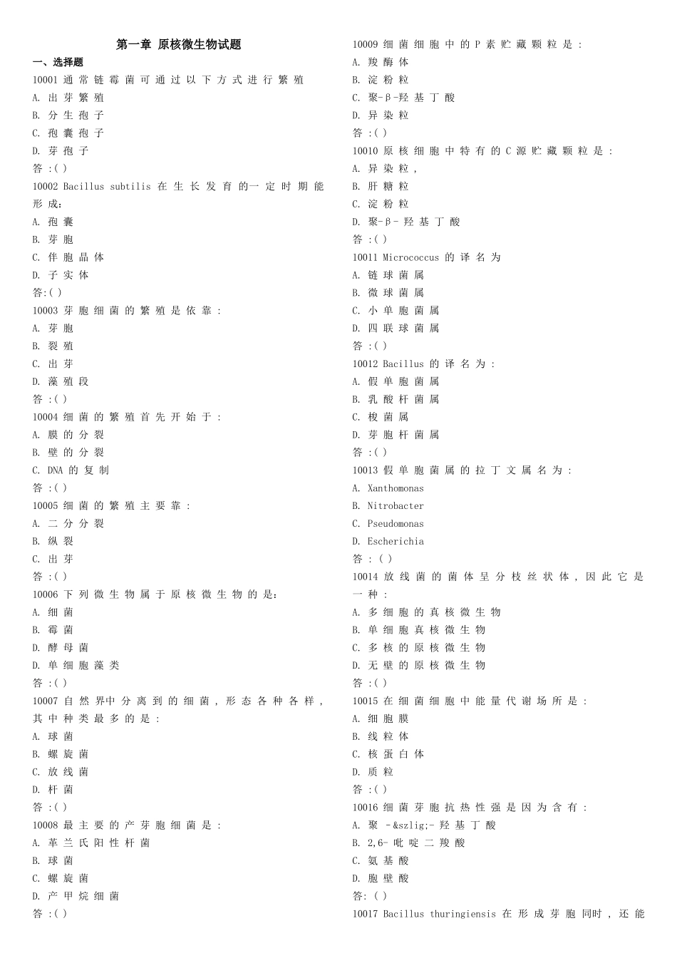 第一章原核微生物测试试题_第1页