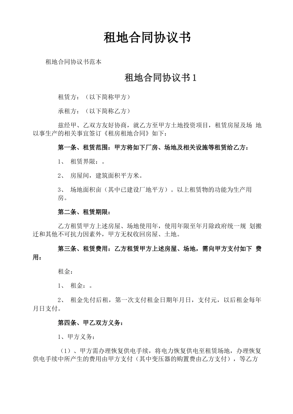租地合同协议书_第1页