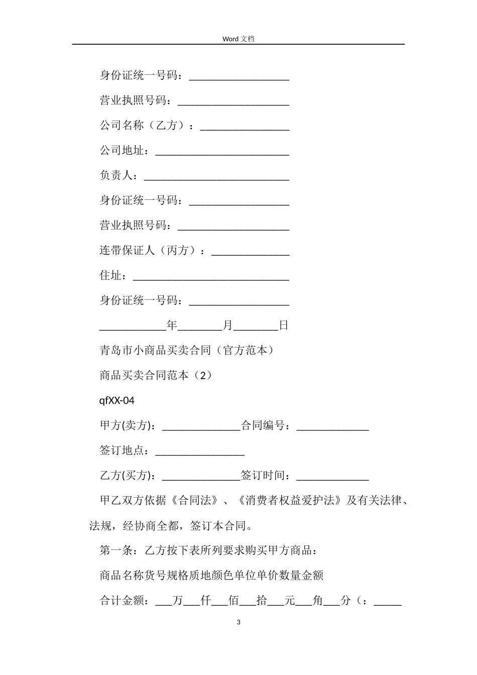 商品买卖合同范本4篇_第3页