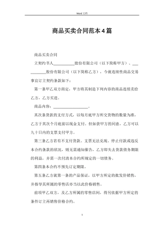 商品买卖合同范本4篇