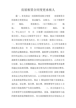 房屋租赁合同变更承租人