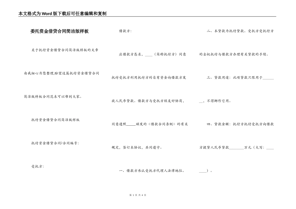 委托资金借贷合同简洁版样板_第1页