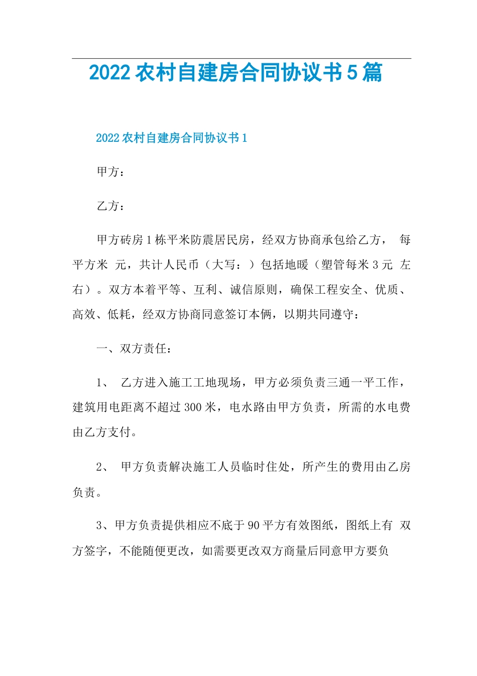 2022农村自建房合同协议书5篇_第1页