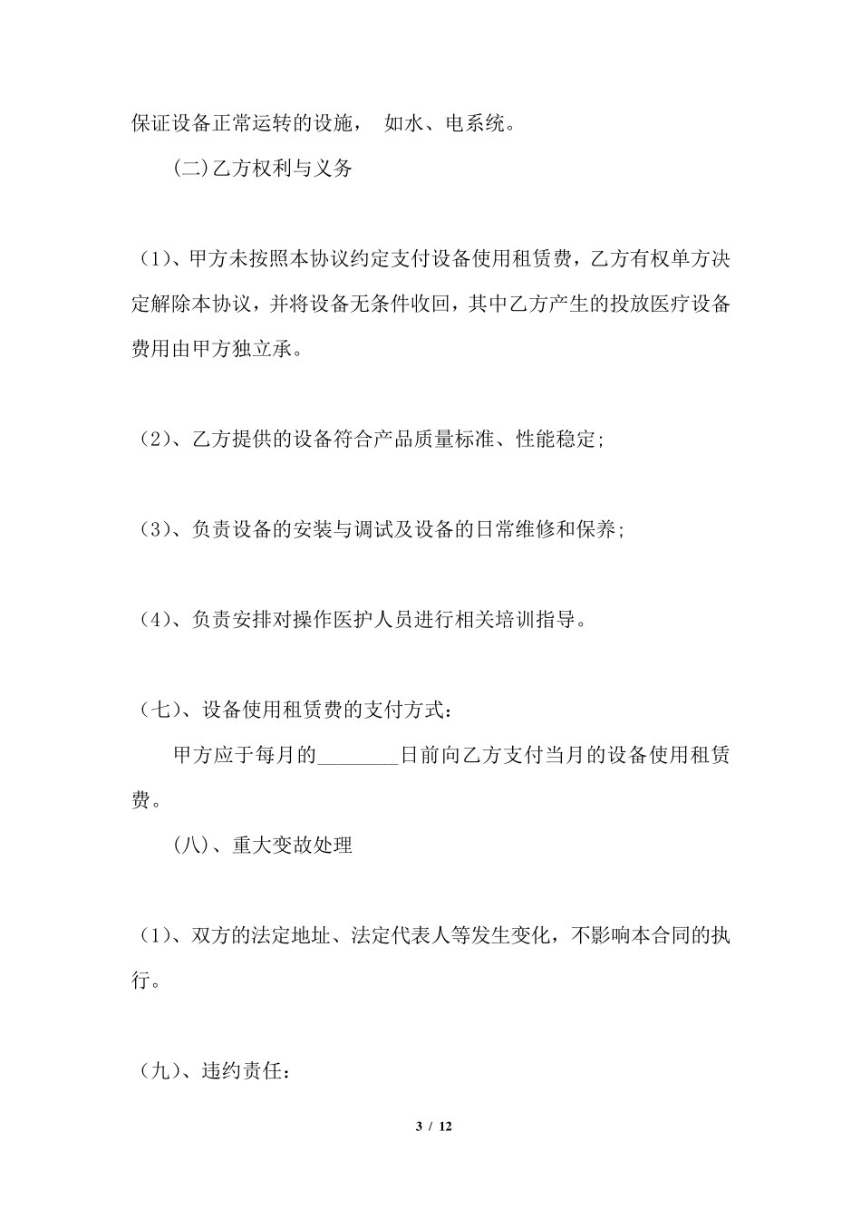 设备租赁合作协议范本_第3页