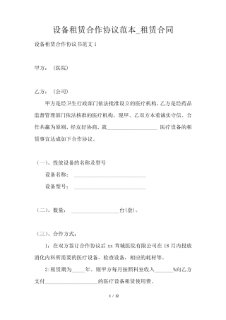 设备租赁合作协议范本
