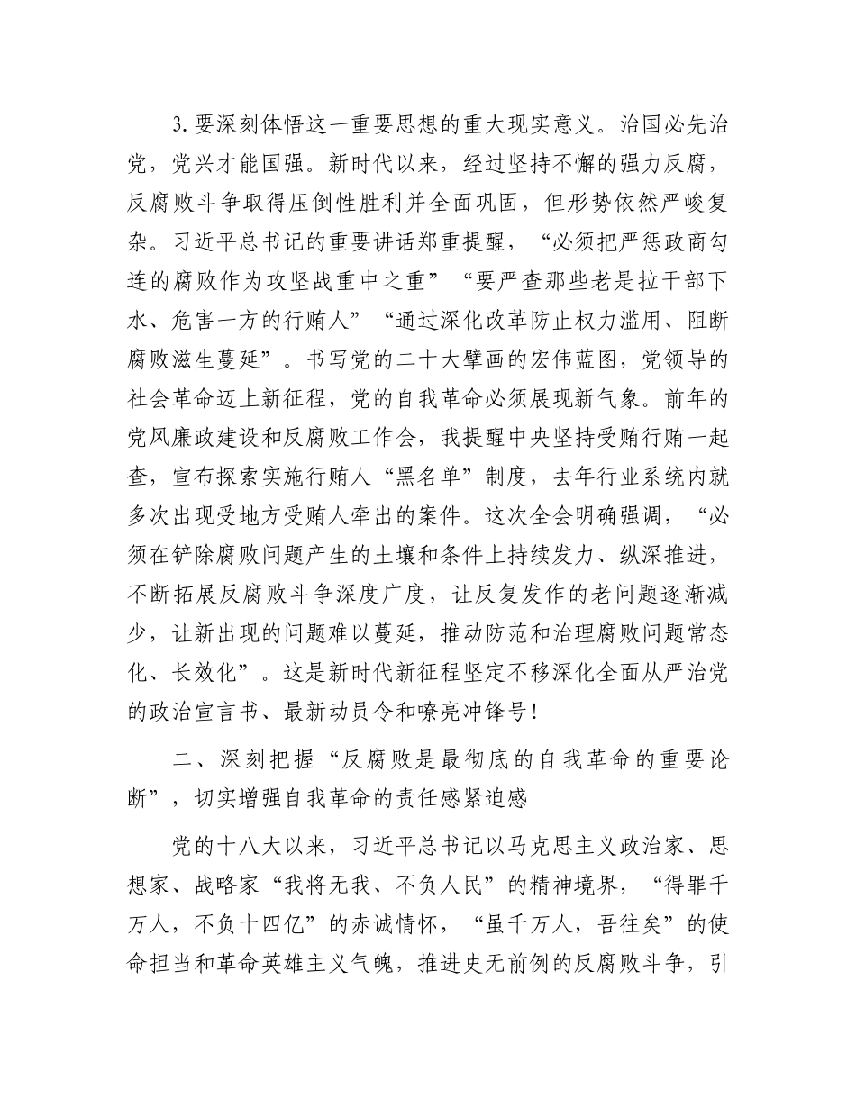 党委书记在2024年党风廉政建设和反腐败工作会议上的讲话_第3页