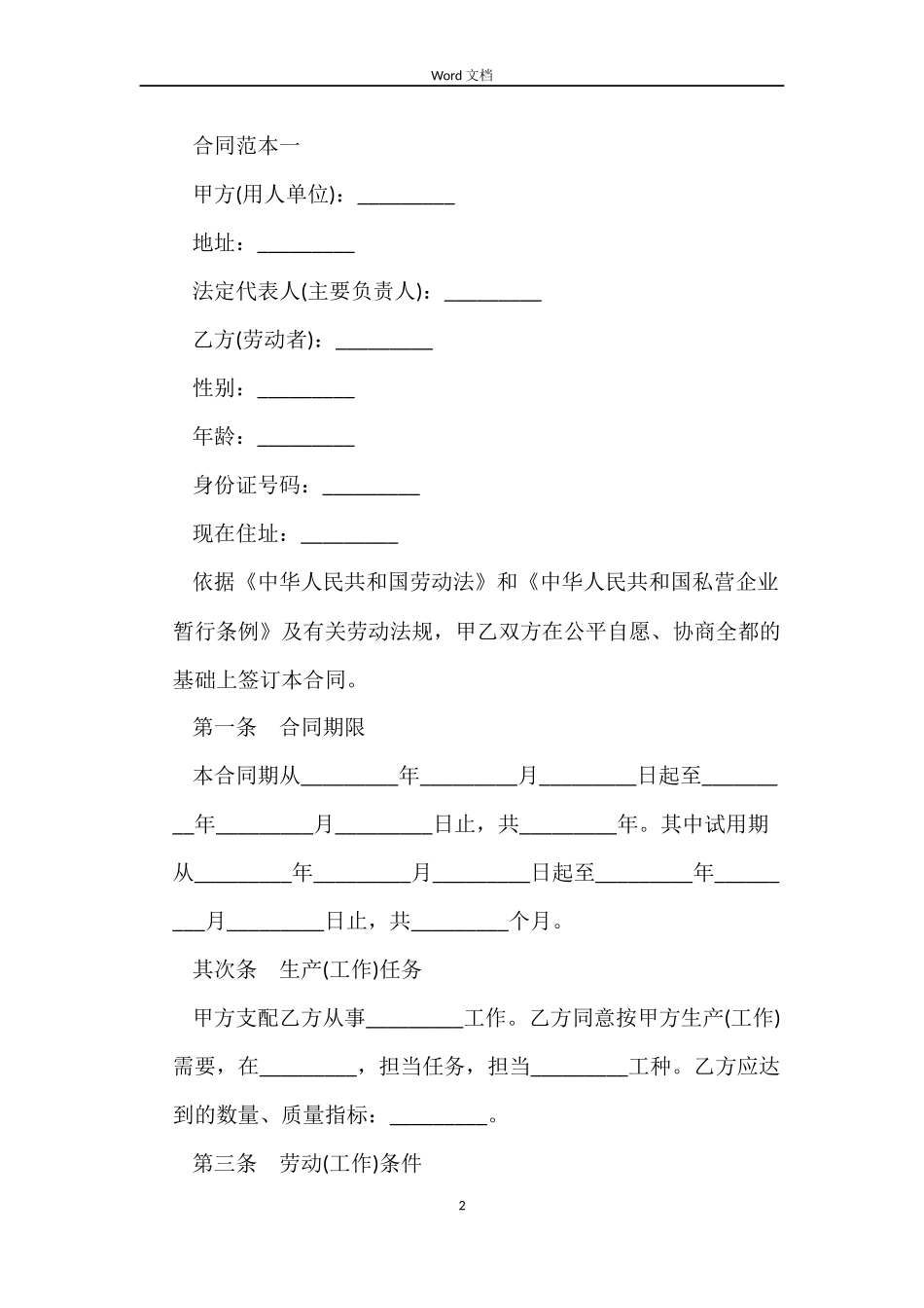 私营企业劳动合同范本_第2页