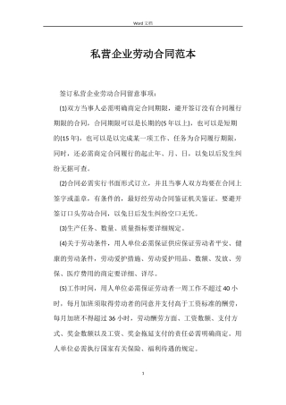 私营企业劳动合同范本
