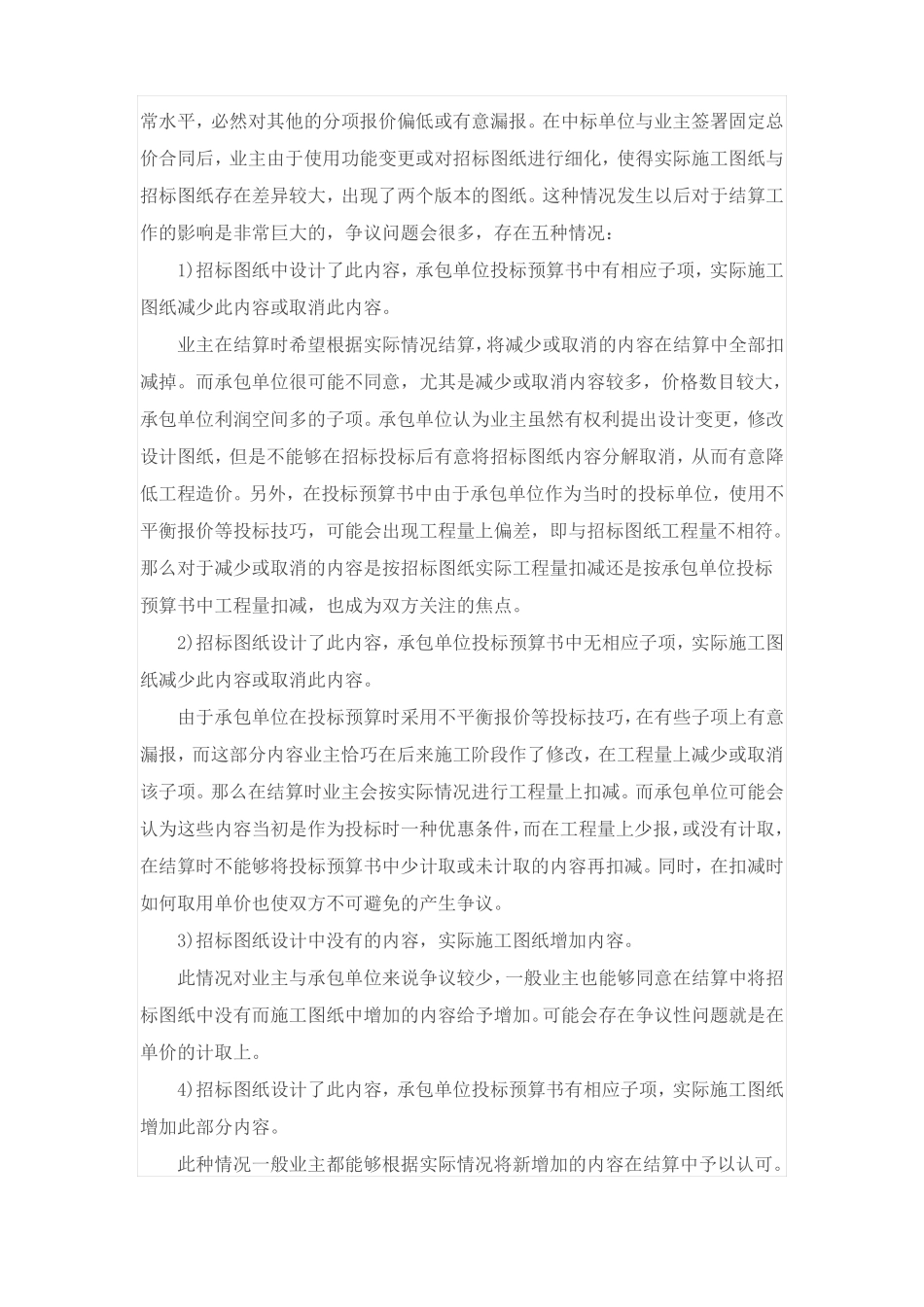 工程固定总价合同结算方式及纠纷处理_第2页