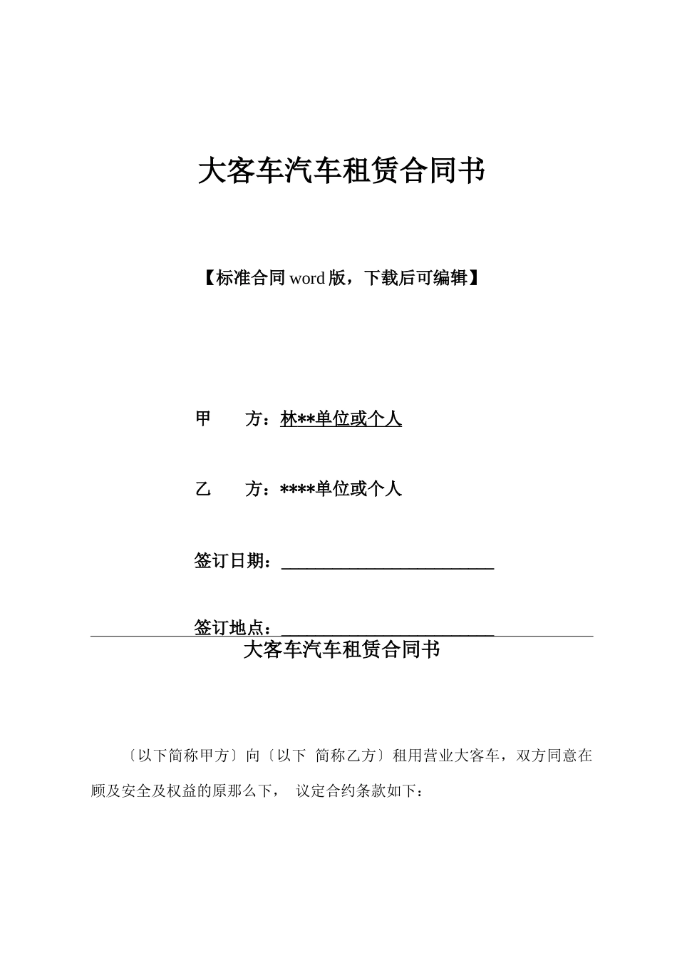大客车汽车租赁合同书_第1页