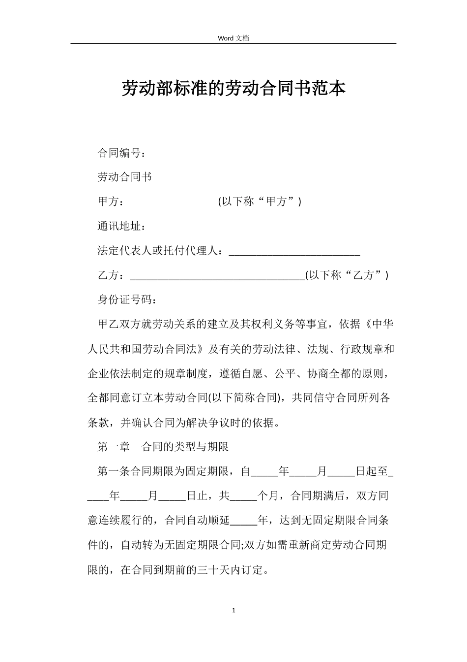 劳动部标准的劳动合同书_第1页